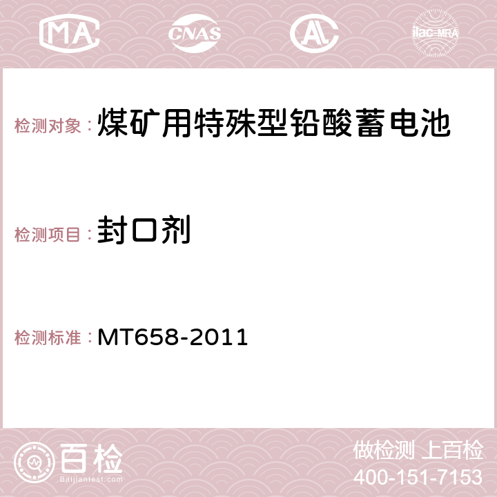 封口剂 MT 658-2011 煤矿用特殊型铅酸蓄电池