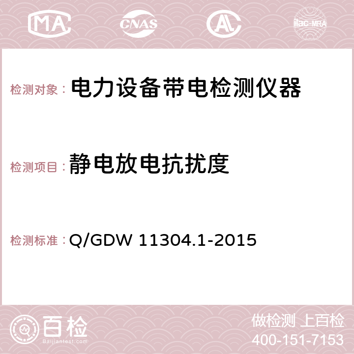 静电放电抗扰度 电力设备带电检测仪器技术规范 第1部分：带电检测仪器通用技术规范 Q/GDW 11304.1-2015