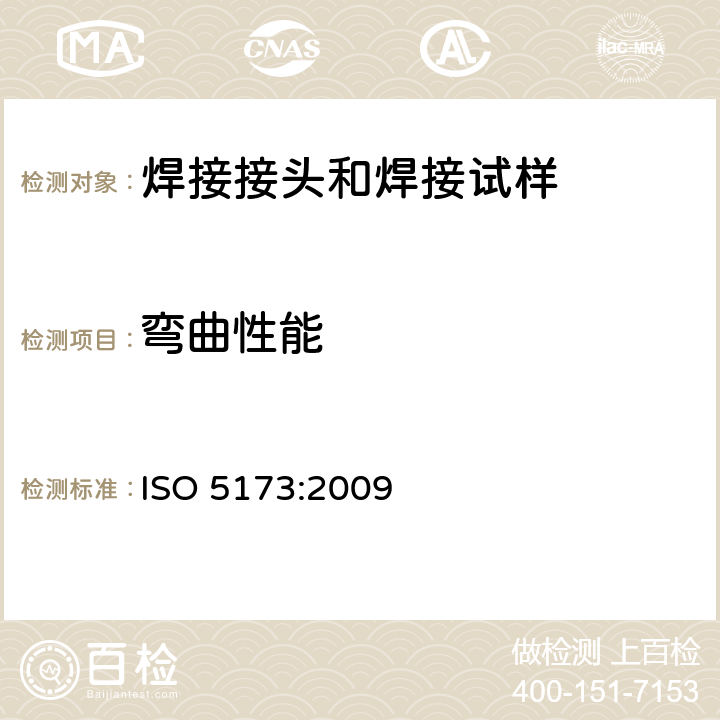 弯曲性能 金属材料焊缝的破坏性试验-弯曲试验 ISO 5173:2009