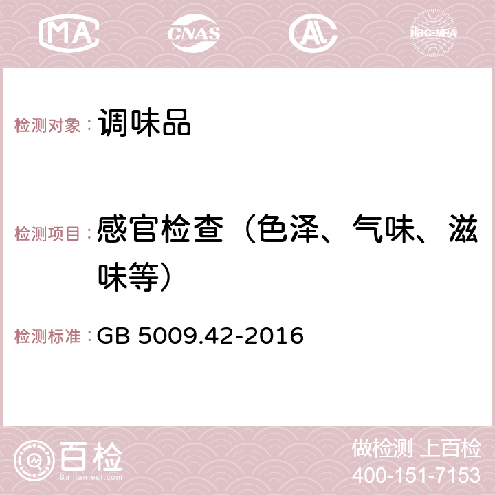 感官检查（色泽、气味、滋味等） 食品安全国家标准 食盐指标的测定 GB 5009.42-2016