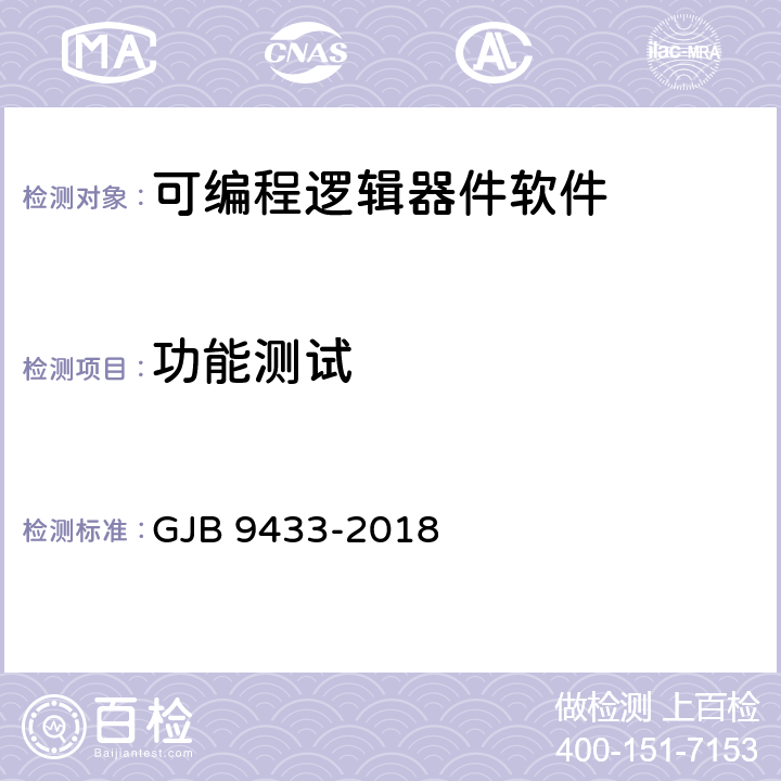 功能測試 《軍用可編程邏輯器件軟件測試要求》 GJB 9433-2018 5.3.5