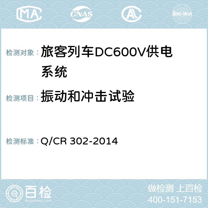 振动和冲击试验 《旅客列车DC600V供电系统技术要求及试验》 Q/CR 302-2014 A.3.4，B.7.4，C.10