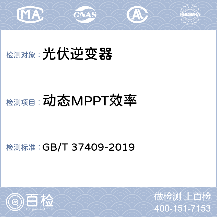 动态MPPT效率 光伏发电并网逆变器检测技术规范 GB/T 37409-2019 11