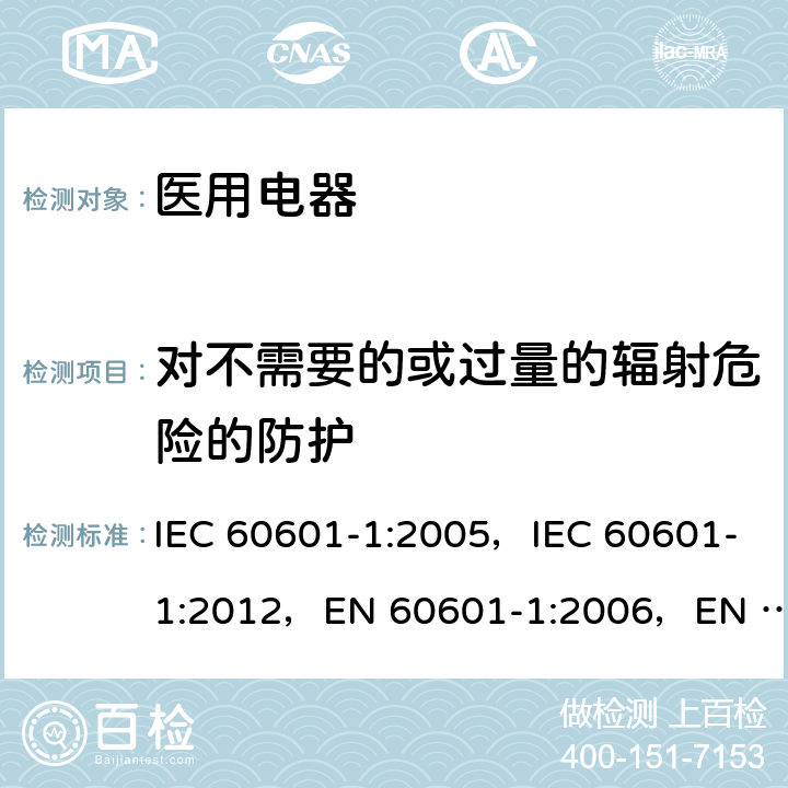 对不需要的或过量的辐射危险的防护 医用电气设备 第1部分:基本安全和基本性能的通用要求 IEC 60601-1:2005，IEC 60601-1:2012，EN 60601-1:2006，EN 60601-1:2013 10