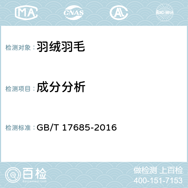 成分分析 羽绒羽毛 GB/T 17685-2016