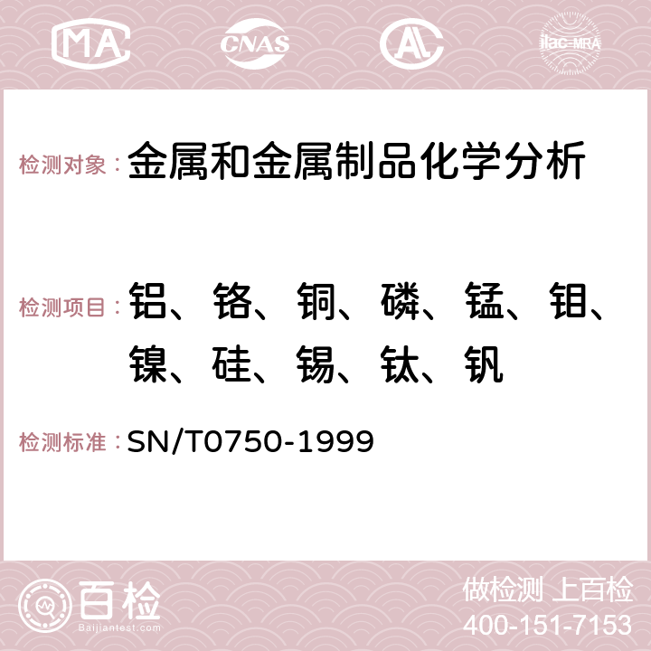 铝、铬、铜、磷、锰、钼、镍、硅、锡、钛、钒 进出口碳钢、低合金钢中铝、砷、铬、钴、铜、磷、锰、钼、镍、硅、锡、钛、钒含量的测定—电感耦合等离子体原子发射光谱（ICP-AES法） SN/T0750-1999