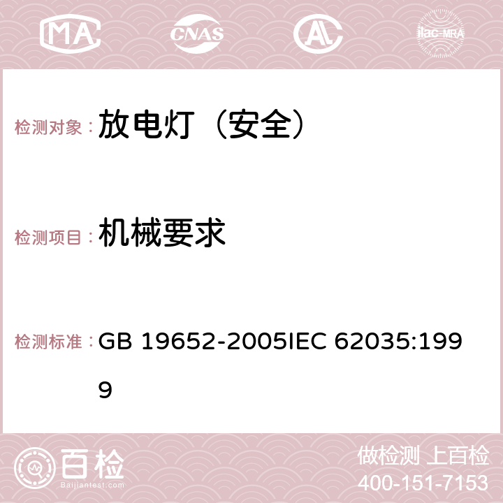 机械要求 放电灯（荧光灯除外）安全要求 GB 19652-2005
IEC 62035:1999 4.3