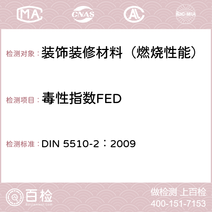 毒性指数FED 轨道车辆防火措施—第2部分：材料和构件的燃烧特性和燃烧并发现象—分类、要求和测试方法 DIN 5510-2：2009 附录C和附录D