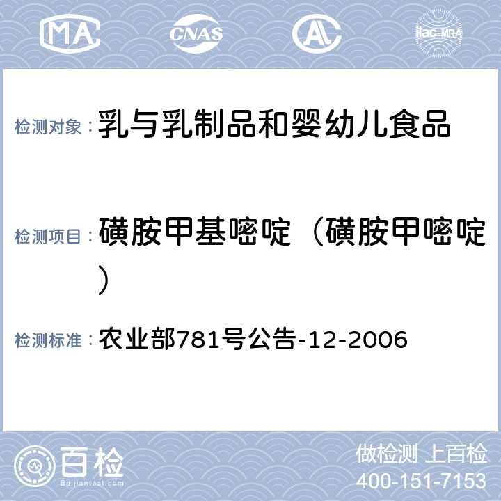 磺胺甲基嘧啶（磺胺甲嘧啶） 牛奶中磺胺类药物残留量的测定 液相色谱-串联质谱法 农业部781号公告-12-2006