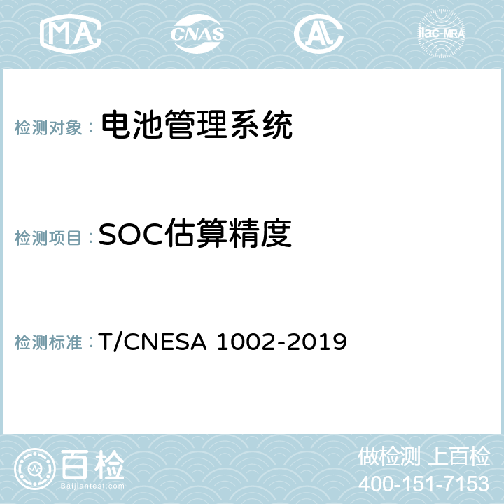 SOC估算精度 电化学储能系统用电池管理系统技术规范 T/CNESA 1002-2019 5.5
