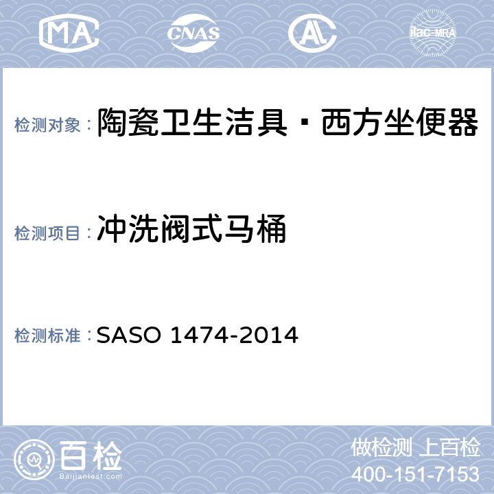 冲洗阀式马桶 陶瓷卫生洁具—西方坐便器试验方法 SASO 1474-2014 7.1.4