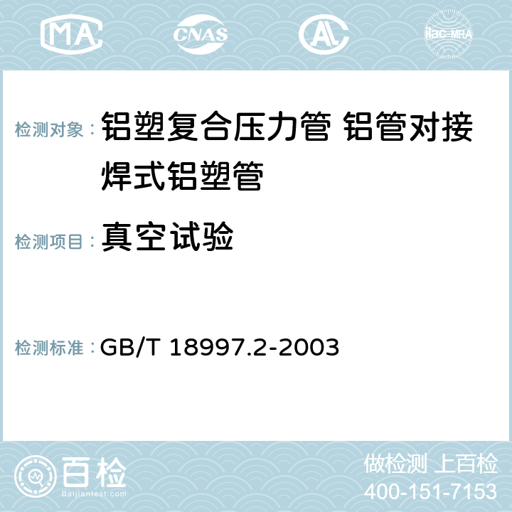 真空试验 《铝塑复合压力管 铝管对接焊式铝塑管》 GB/T 18997.2-2003 7.12.3