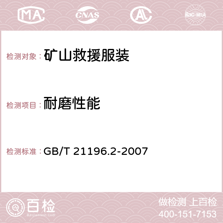 耐磨性能 耐磨性能 GB/T 21196.2-2007