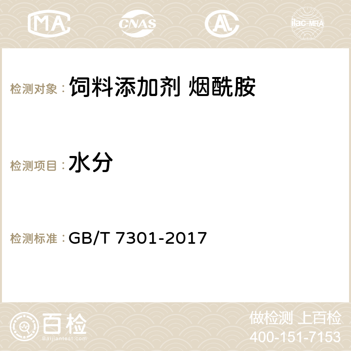 水分 饲料添加剂 烟酰胺 GB/T 7301-2017