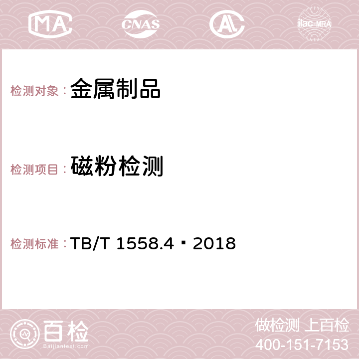 磁粉检测 机车车辆焊缝无损检测 第4部分：磁粉检测 TB/T 1558.4—2018