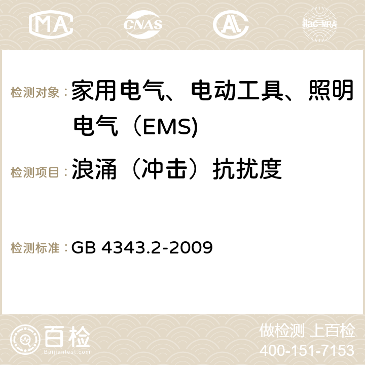 浪涌（冲击）抗扰度 家用电器、电动工具和类似器具的电磁兼容要求第2部分:抗扰度 GB 4343.2-2009 条款 5.6