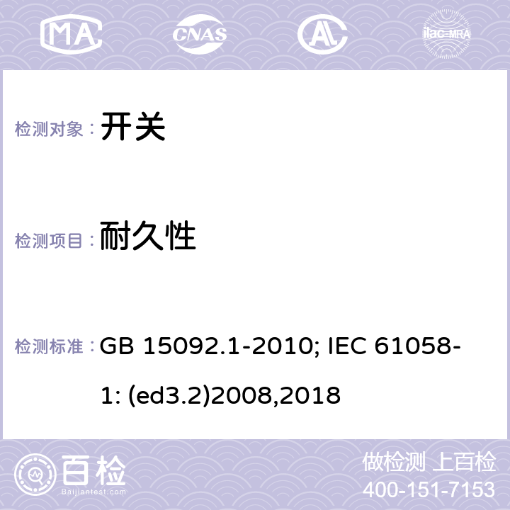 耐久性 器具开关 第1部分:通用要求 GB 15092.1-2010; IEC 61058-1: (ed3.2)2008,2018 17