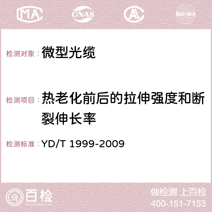 热老化前后的拉伸强度和断裂伸长率 微型自承式通信用室外光缆 YD/T 1999-2009 5.3.2