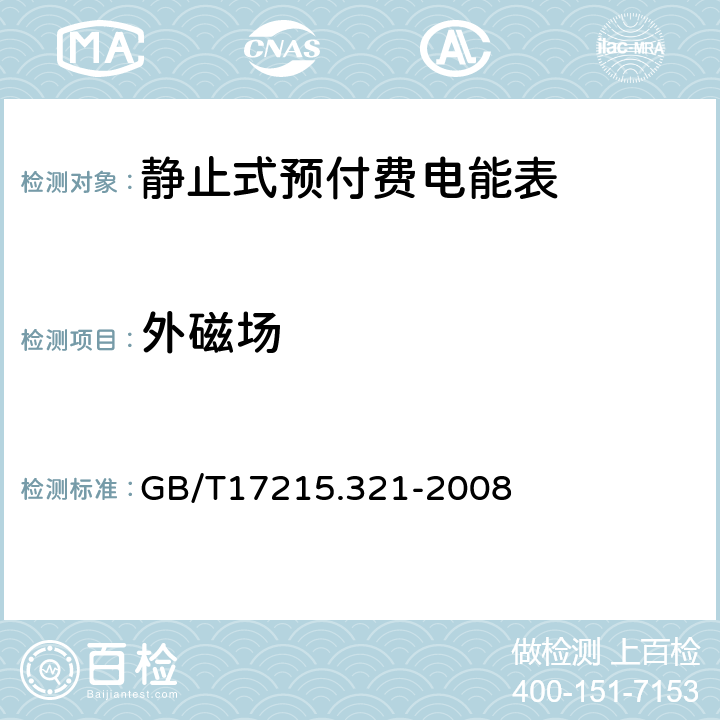 外磁场 交流电测量设备 特殊要求 第21部分：静止式有功电能表（1级和2级） GB/T17215.321-2008 8.2