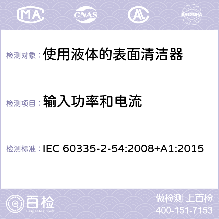 输入功率和电流 家用和类似用途电器的安全　使用液体或蒸汽的家用表面清洁器具的特殊要求 IEC 60335-2-54:2008+A1:2015 10