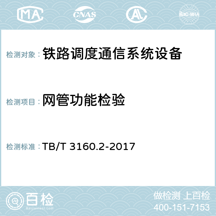 网管功能检验 TB/T 3160.1-2016 铁路有线调度通信系统 第1部分：技术条件