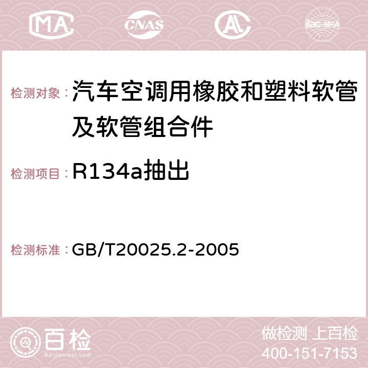 R134a抽出 汽车空调用橡胶和塑料软管及软管组合件 耐制冷剂134a GB/T20025.2-2005 6.10
