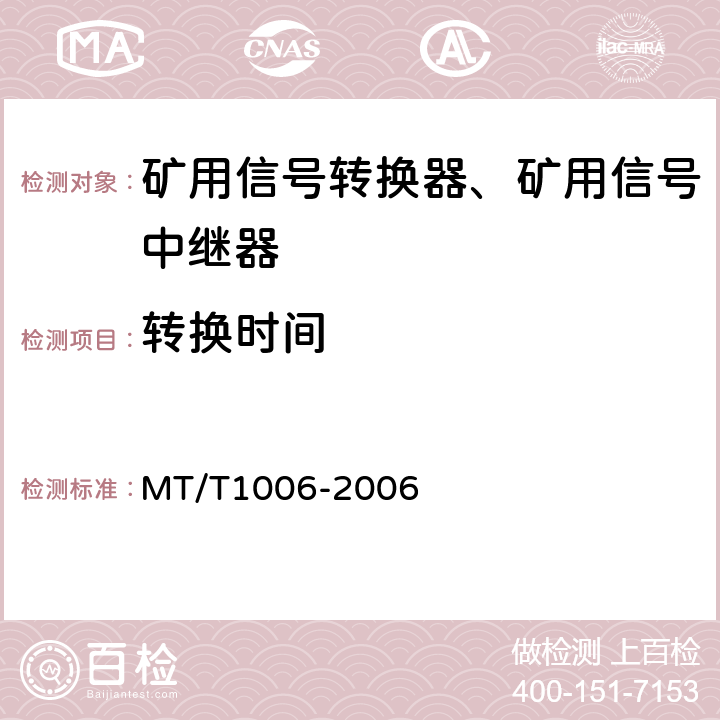 转换时间 T 1006-2006 矿用信号转换器 MT/T1006-2006 4.5.4