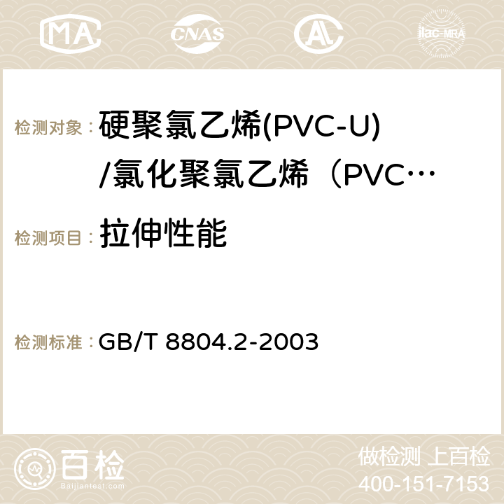拉伸性能 热塑性塑料管材 拉伸性能测定第2部分：硬聚氯乙烯(PVC-U)/氯化聚氯乙烯（PVC-C）和高抗冲聚氯乙烯（PVC-HI）管材 GB/T 8804.2-2003