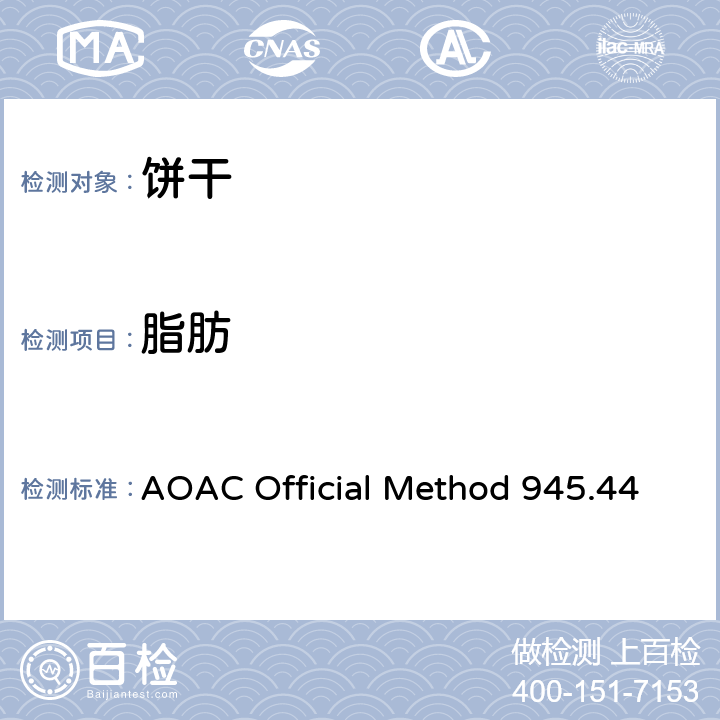 脂肪 AOAC Official Method 945.44 曲奇饼干和葡萄干夹心饼干的测定 