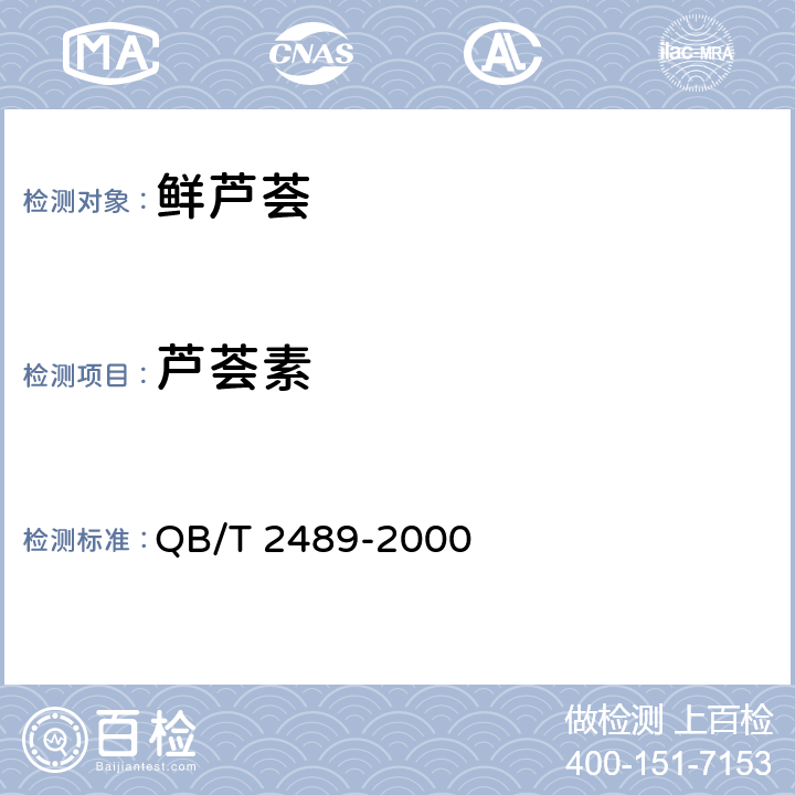芦荟素 QB/T 2489-2000 食品用芦荟制品