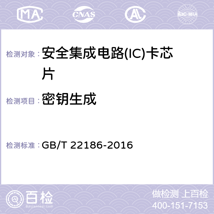 密钥生成 《信息安全技术 具有中央处理器的IC卡芯片安全技术要求》 GB/T 22186-2016 8.1.2.1