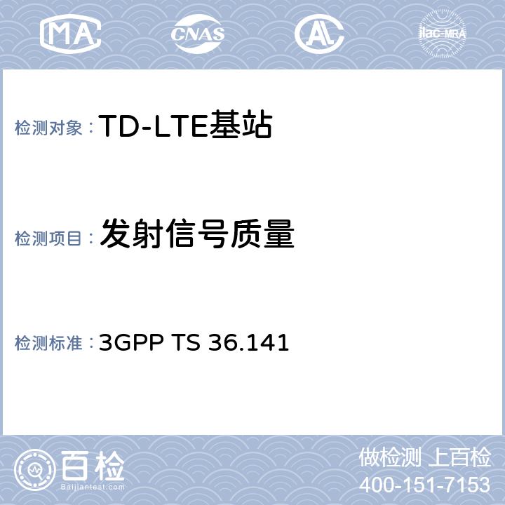 发射信号质量 第三代合作伙伴计划;技术规范组无线接入网;演进的通用地面无线电接入（E-UTRA）;基站（BS）一致性测试 3GPP TS 36.141 6.5