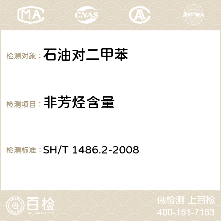 非芳烃含量 石油对二甲苯纯度及烃类杂质的测定 气相色谱法（外标法） SH/T 1486.2-2008