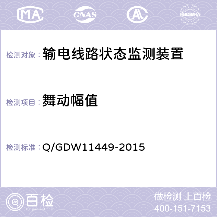 舞动幅值 输电线路状态监测装置试验方法Q/GDW 11449-2015 Q/GDW11449-2015 5.5