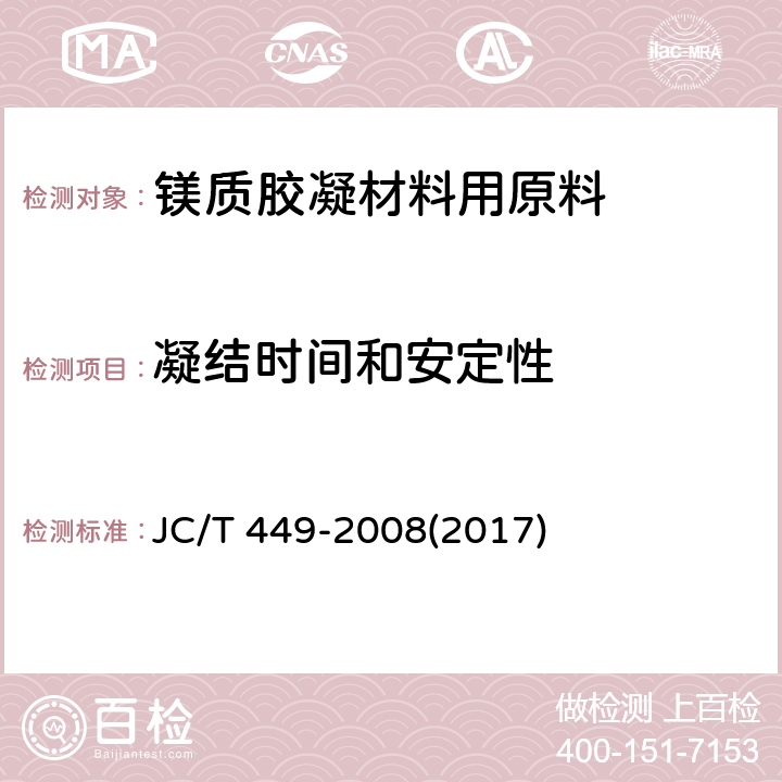 凝结时间和安定性 JC/T 449-2008 镁质胶凝材料用原料