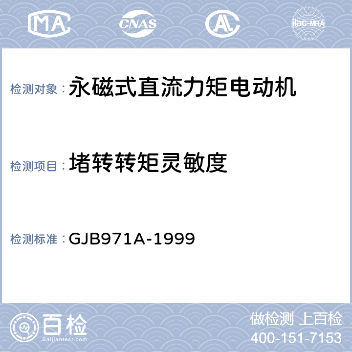 堵转转矩灵敏度 永磁式直流力矩电动机通用规范 GJB971A-1999 3.21、4.7.17
