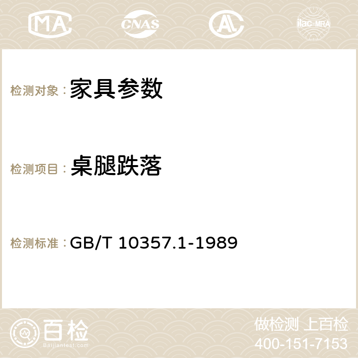 桌腿跌落 家具力学性能试验 桌类强度和耐久性 GB/T 10357.1-1989 7.1.4