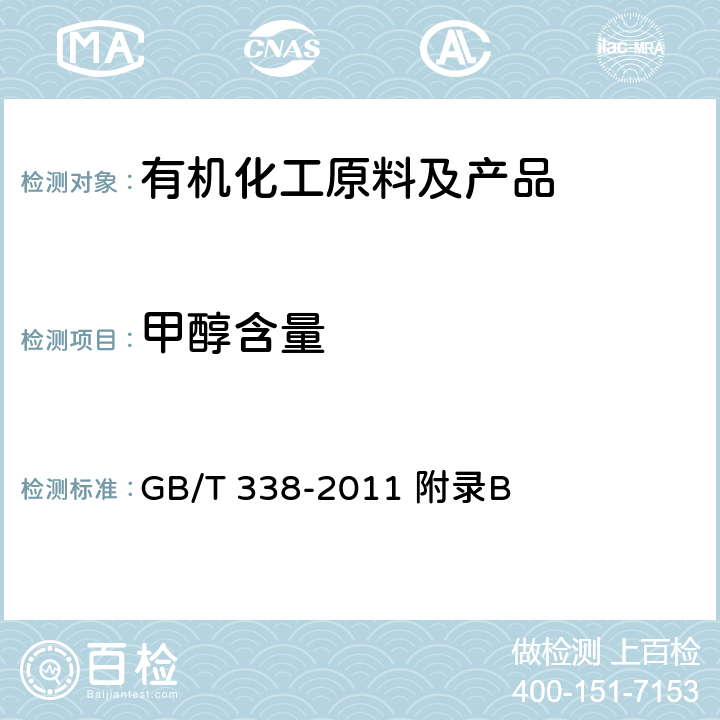 甲醇含量 工业用甲醇 GB/T 338-2011 附录B