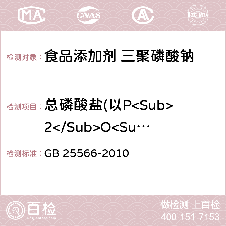 总磷酸盐(以P<Sub>2</Sub>O<Sub>5</Sub>计) GB 25566-2010 食品安全国家标准 食品添加剂 三聚磷酸钠