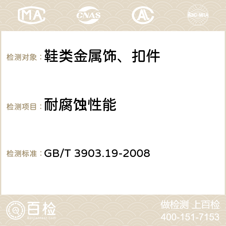 耐腐蚀性能 鞋类 金属附件试验方法 耐腐蚀性 GB/T 3903.19-2008 方法2
