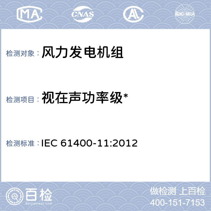 视在声功率级* 风力发电机组 第 11部分：噪声测量方法 IEC 61400-11:2012