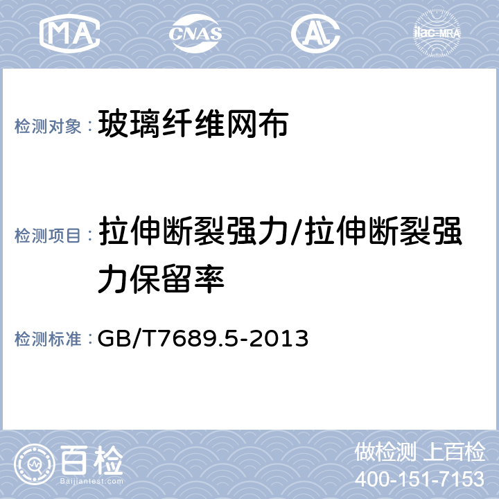 拉伸断裂强力/拉伸断裂强力保留率 增强材料 机织物试验方法 第5部分：玻璃纤维拉伸断裂强力和断裂伸长的测定 GB/T7689.5-2013