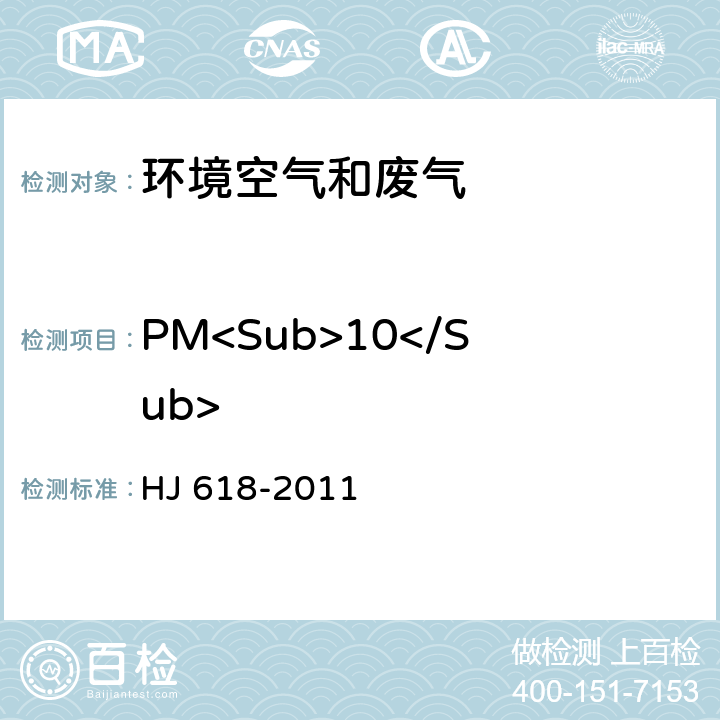 PM<Sub>10</Sub> 环境空气 PM<Sub>10</Sub>和PM<Sub>2.5</Sub>的测定 重量法（含修改单） HJ 618-2011