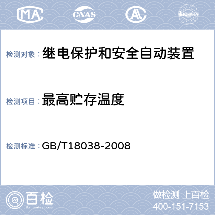 最高贮存温度 电气化铁道牵引供电系统微机保护装置通用技术条件 GB/T18038-2008 5.10