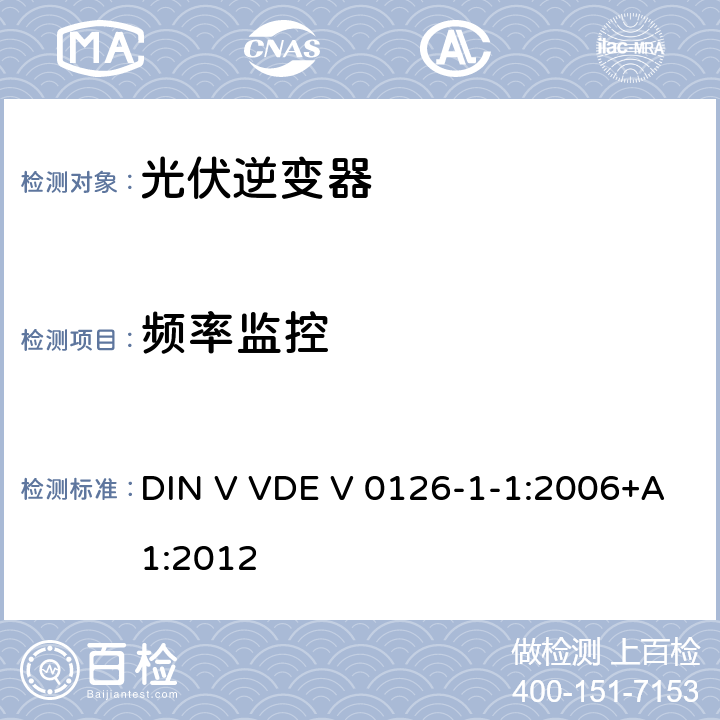 频率监控 DIN V VDE V 0126-1-1:2006+A1:2012 发电机与低压电网间自动断开装置要求 DIN V VDE V 0126-1-1:2006+A1:2012 4.3