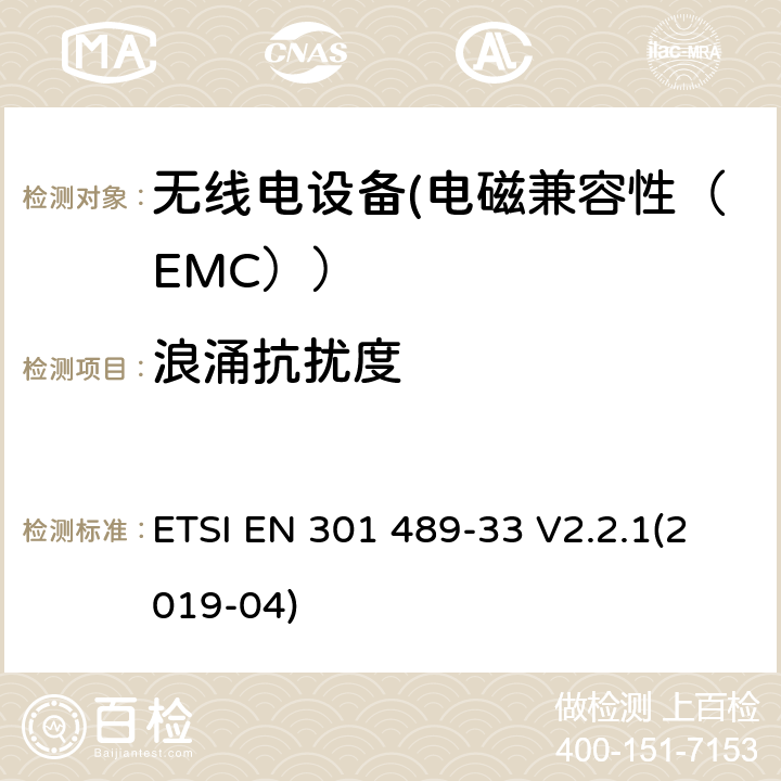 浪涌抗扰度 电磁兼容性（EMC）无线电设备和服务标准；33部分：超宽带（UWB）设备的具体情况；协调标准覆盖了3.1条基本要求（B）指令2014/53 / EU ETSI EN 301 489-33 V2.2.1(2019-04) 7.2