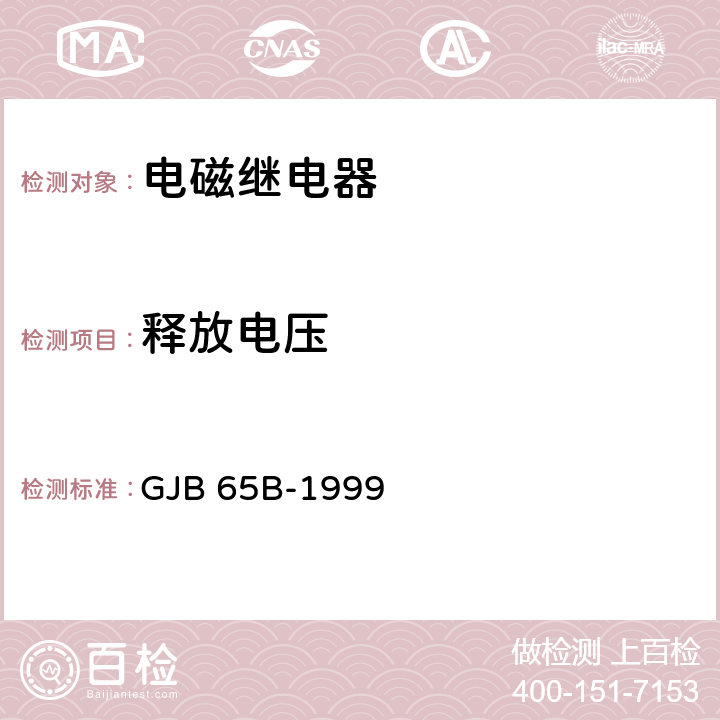 释放电压 《有可靠性指标的电磁继电器总规范》 GJB 65B-1999 /4.8.8.3