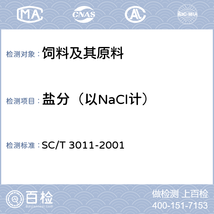 盐分（以NaCl计） 水产品中盐分的测定 SC/T 3011-2001