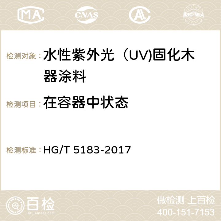 在容器中状态 《水性紫外光（UV)固化木器涂料》 HG/T 5183-2017 5.4.2