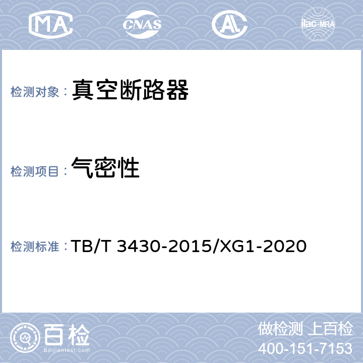 气密性 机车车辆真空断路器 TB/T 3430-2015/XG1-2020 6.1.3